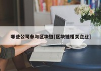 哪些公司参与区块链[区块链相关企业]