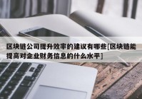 区块链公司提升效率的建议有哪些[区块链能提高对企业财务信息的什么水平]