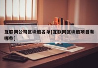 互联网公司区块链名单[互联网区块链项目有哪些]