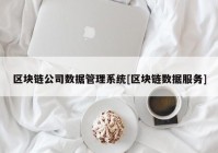 区块链公司数据管理系统[区块链数据服务]