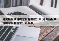 港交所区块链概念股有哪些公司[港交所区块链概念股有哪些公司股票]