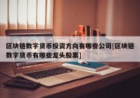 区块链数字货币投资方向有哪些公司[区块链数字货币有哪些龙头股票]