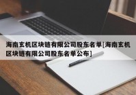 海南玄机区块链有限公司股东名单[海南玄机区块链有限公司股东名单公布]