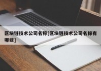 区块链技术公司名称[区块链技术公司名称有哪些]