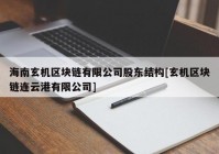 海南玄机区块链有限公司股东结构[玄机区块链连云港有限公司]