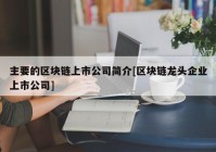 主要的区块链上市公司简介[区块链龙头企业上市公司]