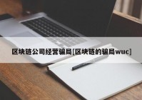 区块链公司经营骗局[区块链的骗局wuc]