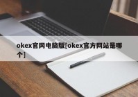 okex官网电脑版[okex官方网站是哪个]