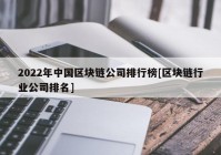 2022年中国区块链公司排行榜[区块链行业公司排名]