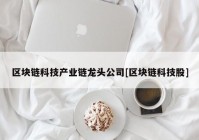 区块链科技产业链龙头公司[区块链科技股]