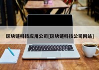 区块链科技应用公司[区块链科技公司网站]