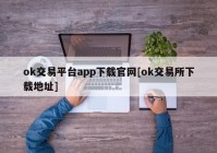 ok交易平台app下载官网[ok交易所下载地址]