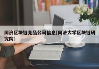 同济区块链竞品公司信息[同济大学区块链研究院]