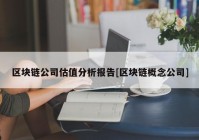 区块链公司估值分析报告[区块链概念公司]