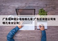 广东区块链公司有哪几家[广东区块链公司有哪几家分公司]