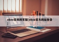 okex官网网页版[okex官方网站登录]
