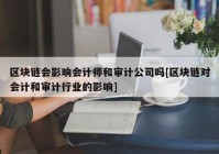 区块链会影响会计师和审计公司吗[区块链对会计和审计行业的影响]