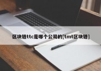 区块链ttc是哪个公司的[tmt区块链]